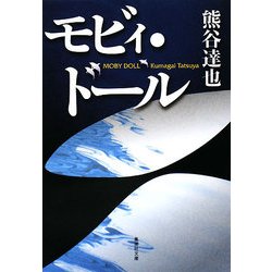 モビィ・ドール(集英社文庫) [文庫]