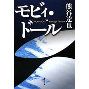 モビィ・ドール(集英社文庫) [文庫]