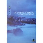 彼方なる歌に耳を澄ませよ(新潮クレスト・ブックス) [全集叢書]