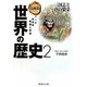 漫画版 世界の歴史〈2〉三国志と唐の繁栄(集英社文庫) [文庫]