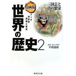 漫画版 世界の歴史〈2〉三国志と唐の繁栄(集英社文庫) [文庫]