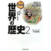漫画版 世界の歴史〈2〉三国志と唐の繁栄(集英社文庫) [文庫]