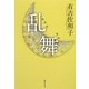 乱舞(みだれまい) 改訂新版 (集英社文庫) [文庫]