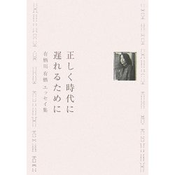 正しく時代に遅れるために―有栖川有栖エッセイ集 [単行本]