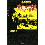 未確認噂話 首都神話 [単行本]