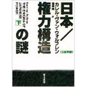 日本 権力構造の謎〈下〉(ハヤカワ文庫NF) [文庫]
