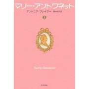 マリー・アントワネット〈上〉(ハヤカワ文庫NF) [文庫]