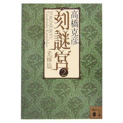 刻謎宮〈2〉光輝篇(講談社文庫) [文庫]