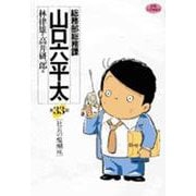 総務部総務課 山口六平太<33>－社長の醍醐味(ビッグ コミックス) [コミック]
