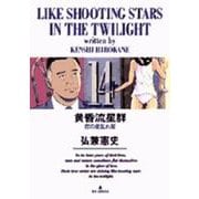 黄昏流星群<14>－恋の星乱れ星(ビッグ コミックス) [コミック]