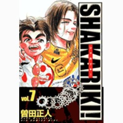 シャカリキ！<7>(ビッグ コミックス) [コミック]