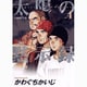 太陽の黙示録 4 （ビッグコミックス） [コミック]