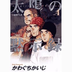 太陽の黙示録 4 （ビッグコミックス） [コミック]