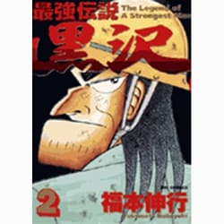 ヨドバシ Com 最強伝説 黒沢 2 ビッグ コミックス コミック 通販 全品無料配達