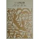 うつほ物語〈2〉(新編日本古典文学全集〈15〉) [全集叢書]
