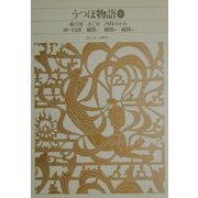 うつほ物語〈2〉(新編日本古典文学全集〈15〉) [全集叢書]