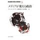 メディアが変える政治(政治空間の変容と政策革新〈5〉) [全集叢書]