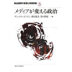 メディアが変える政治(政治空間の変容と政策革新〈5〉) [全集叢書]