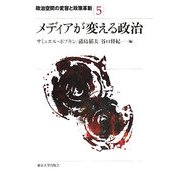 メディアが変える政治(政治空間の変容と政策革新〈5〉) [全集叢書]