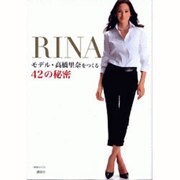 RINA-モデル・高橋里奈をつくる42の秘密（1週間MOOK） [ムックその他]