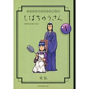 漢晋春秋司馬仲達伝三国志しばちゅうさん 1（イブニングKC） [コミック]