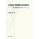 日本IC産業の発展史―共同開発のダイナミズム [単行本]
