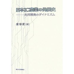 日本IC産業の発展史―共同開発のダイナミズム [単行本]