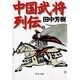 中国武将列伝〈上〉(中公文庫) [文庫]