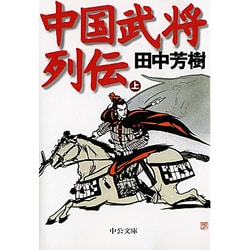 中国武将列伝〈上〉(中公文庫) [文庫]
