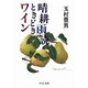晴耕雨読ときどきワイン(中公文庫) [文庫]