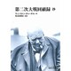 第二次大戦回顧録 抄(中公文庫―BIBLIO20世紀) [文庫]