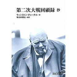 第二次大戦回顧録 抄(中公文庫―BIBLIO20世紀) [文庫]