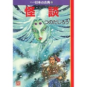 怪談―マンガ日本の古典〈32〉(中公文庫) [文庫]