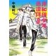 岸和田少年愚連隊 外伝(集英社文庫) [文庫]