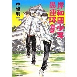 岸和田少年愚連隊 外伝(集英社文庫) [文庫]