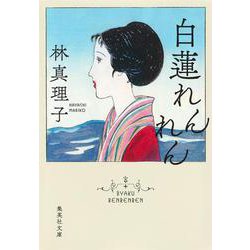白蓮れんれん(集英社文庫) [文庫]