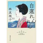 白蓮れんれん(集英社文庫) [文庫]