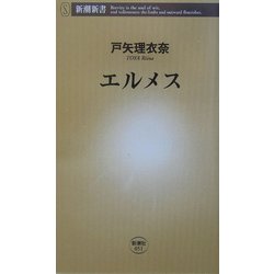 エルメス(新潮新書) [新書]
