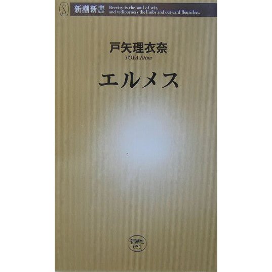 エルメス(新潮新書) [新書]