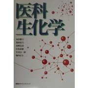 医科生化学 [単行本]