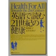 英語で読む21世紀の健康 [単行本]