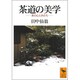 茶道の美学―茶の心とかたち(講談社学術文庫) [文庫]