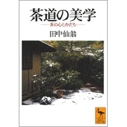 茶道の美学―茶の心とかたち(講談社学術文庫) [文庫]
