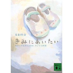 きみにあいたい―あかりが生きた239日、そして12時間(講談社文庫) [文庫]