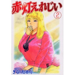 赤灯えれじい 2（ヤングマガジンコミックス） [コミック]