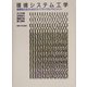 環境システム工学―循環型社会のためのライフサイクルアセスメント [単行本]