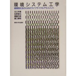 環境システム工学―循環型社会のためのライフサイクルアセスメント [単行本]
