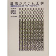 環境システム工学―循環型社会のためのライフサイクルアセスメント [単行本]