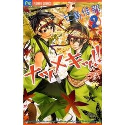 ナツメキッ!! 2（少コミフラワーコミックス） [コミック]