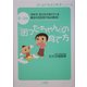 0～3歳 「困ったちゃん」の育て方―ほめ方・叱り方が見えてくる 魔法の日記術で悩み解消!(はじめて出会う育児シリーズ) [単行本]